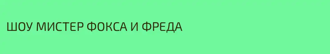 ШОУ МИСТЕР ФОКСА И ФРЕДА